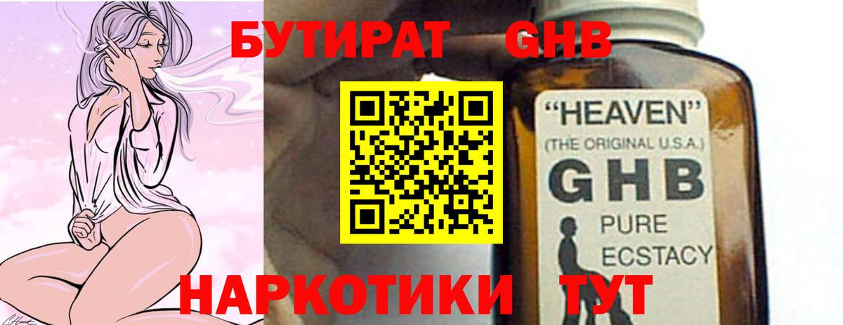 БУТИРАТ GHB Артёмовский