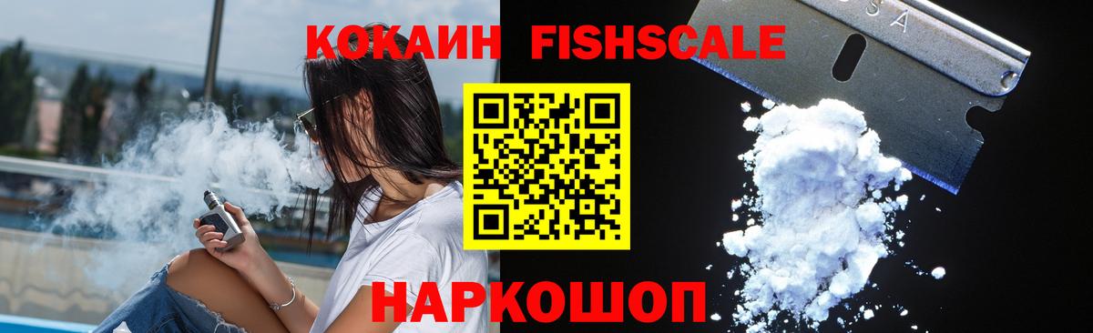 Кокаин Fish Scale Артёмовский